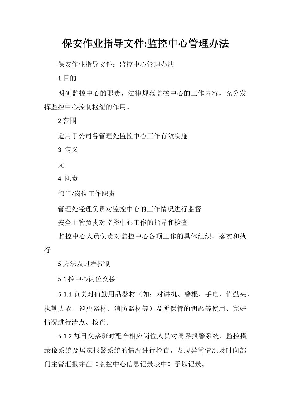 保安作业指导文件监控中心管理办法_第1页