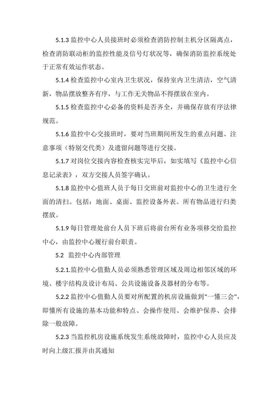 保安作业指导文件监控中心管理办法_第2页