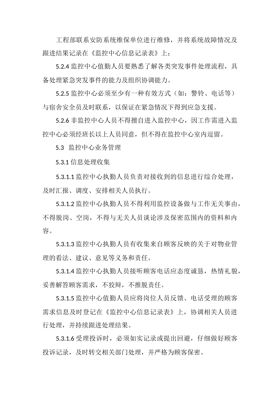 保安作业指导文件监控中心管理办法_第3页