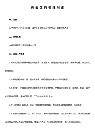保安值岗管理办法