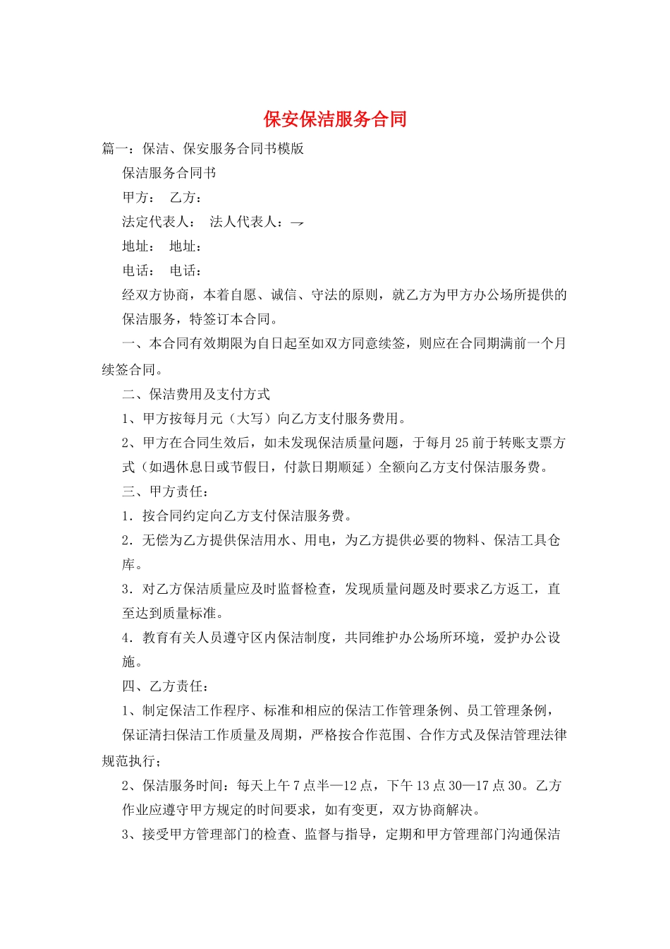 保安保洁服务合同_第1页