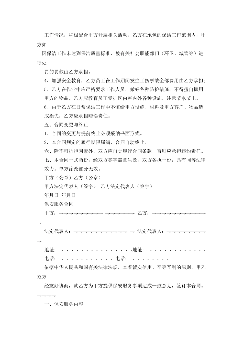 保安保洁服务合同_第2页