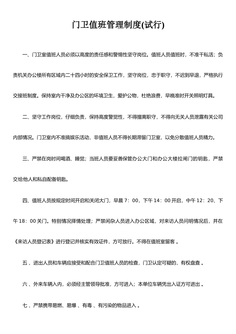 保安值班管理制度_第1页