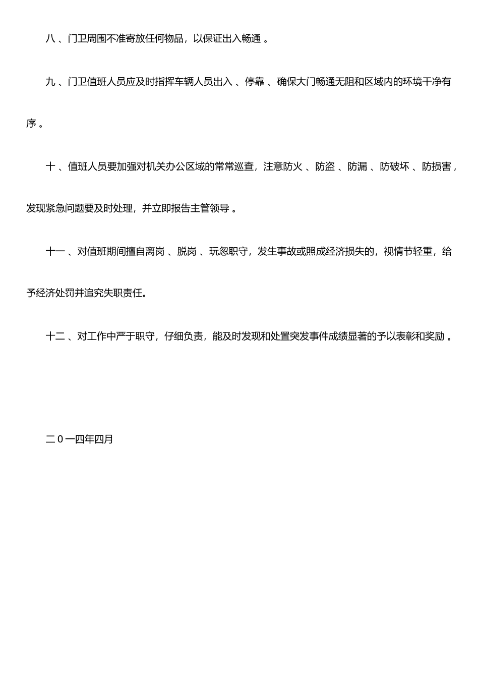 保安值班管理制度_第2页