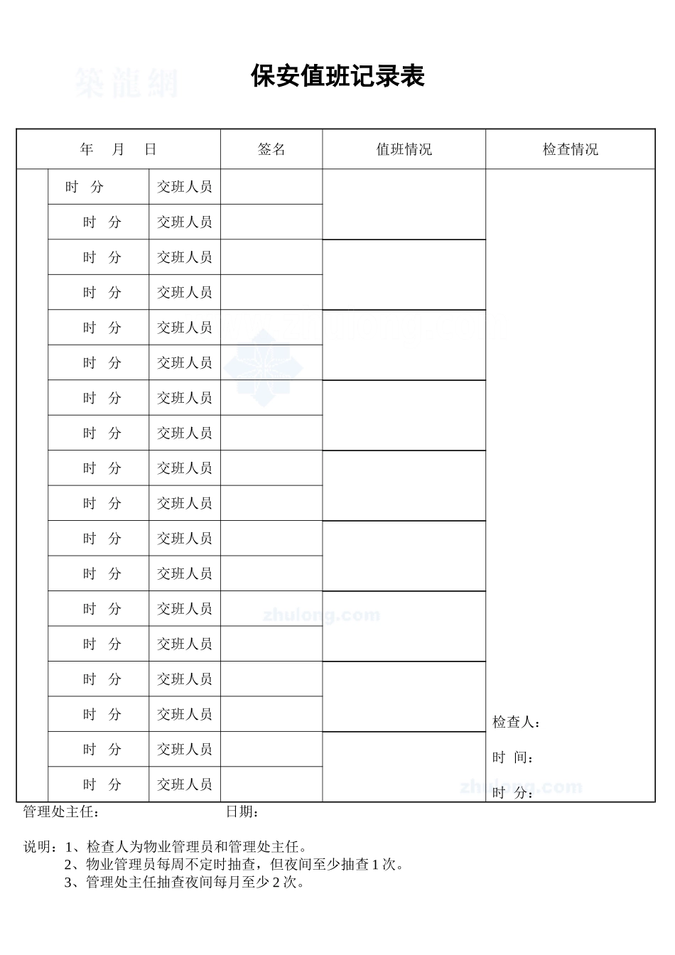 保安值班记录表_secret_第1页