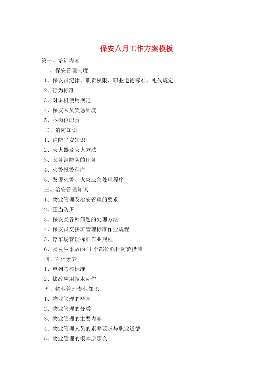 保安八月工作计划模板_第1页