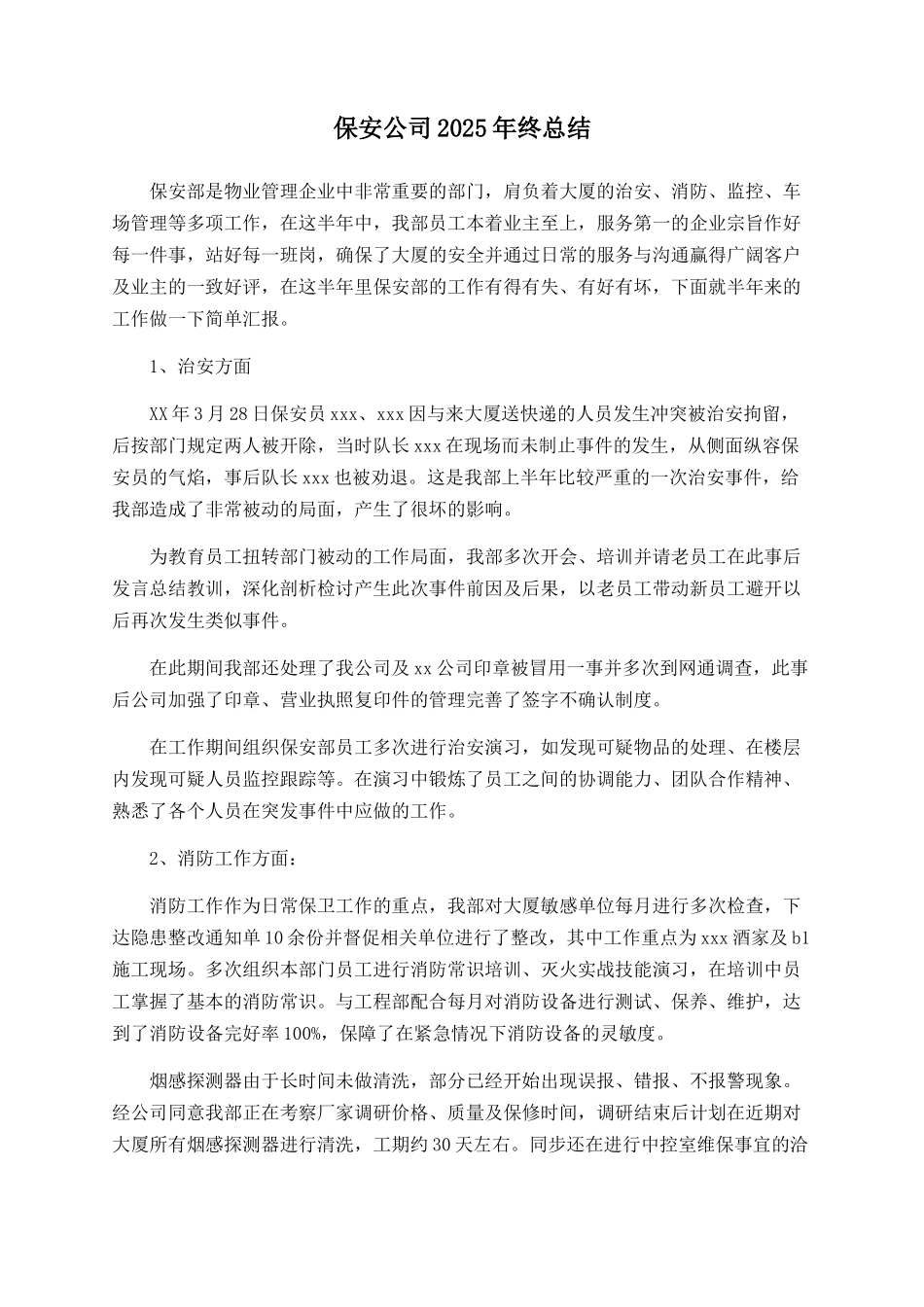 保安公司2025年终总结_第1页