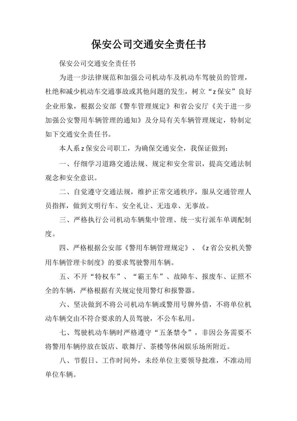 保安公司交通安全责任书_第1页