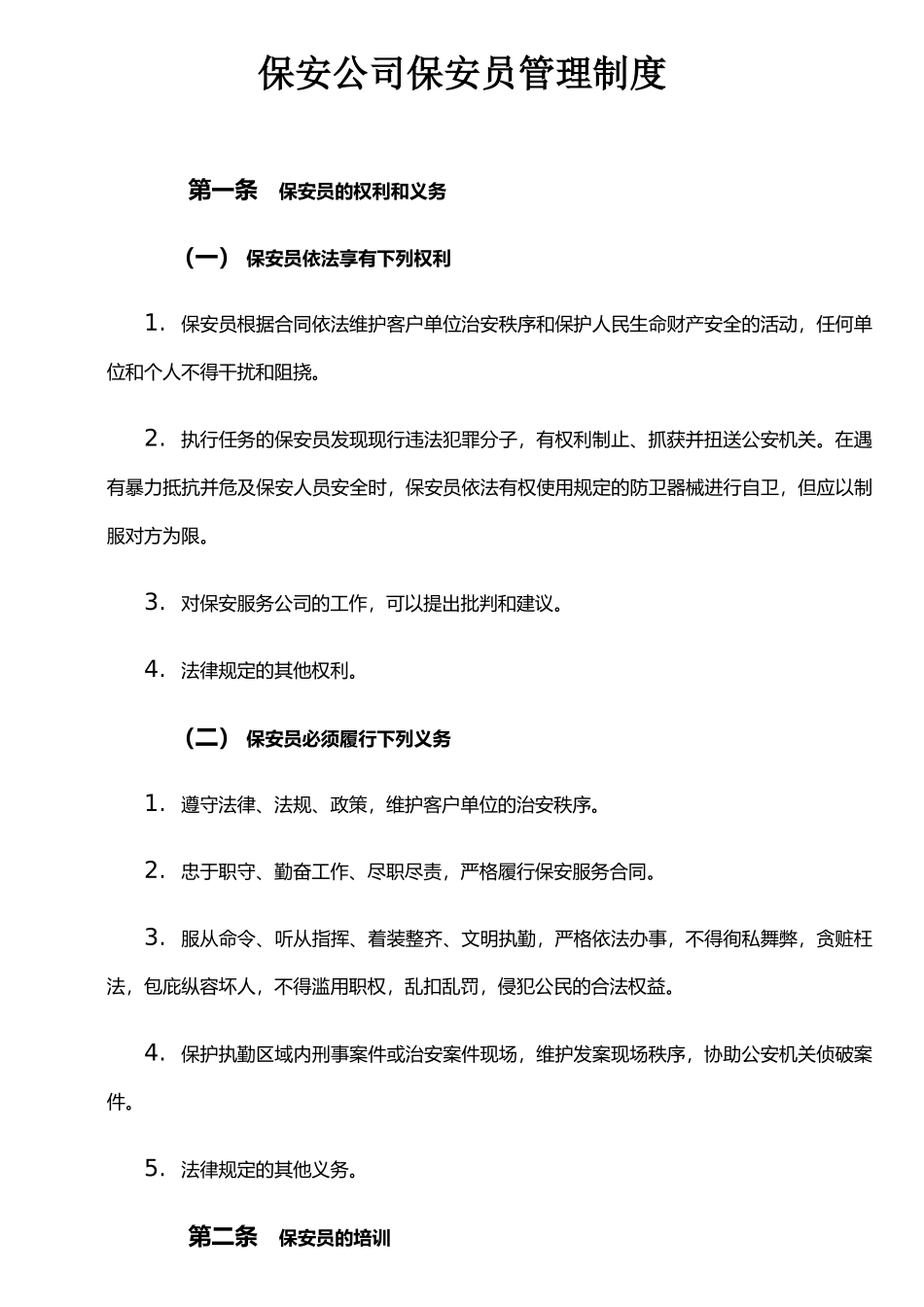 保安公司保安员管理制度_第1页