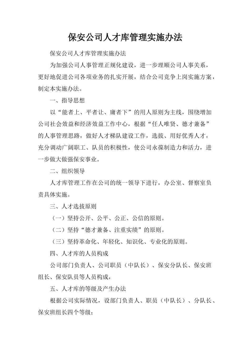 保安公司人才库管理实施办法_第1页