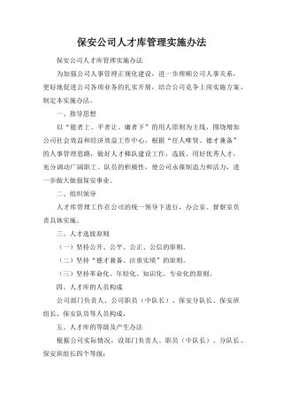 保安公司人才库管理实施办法