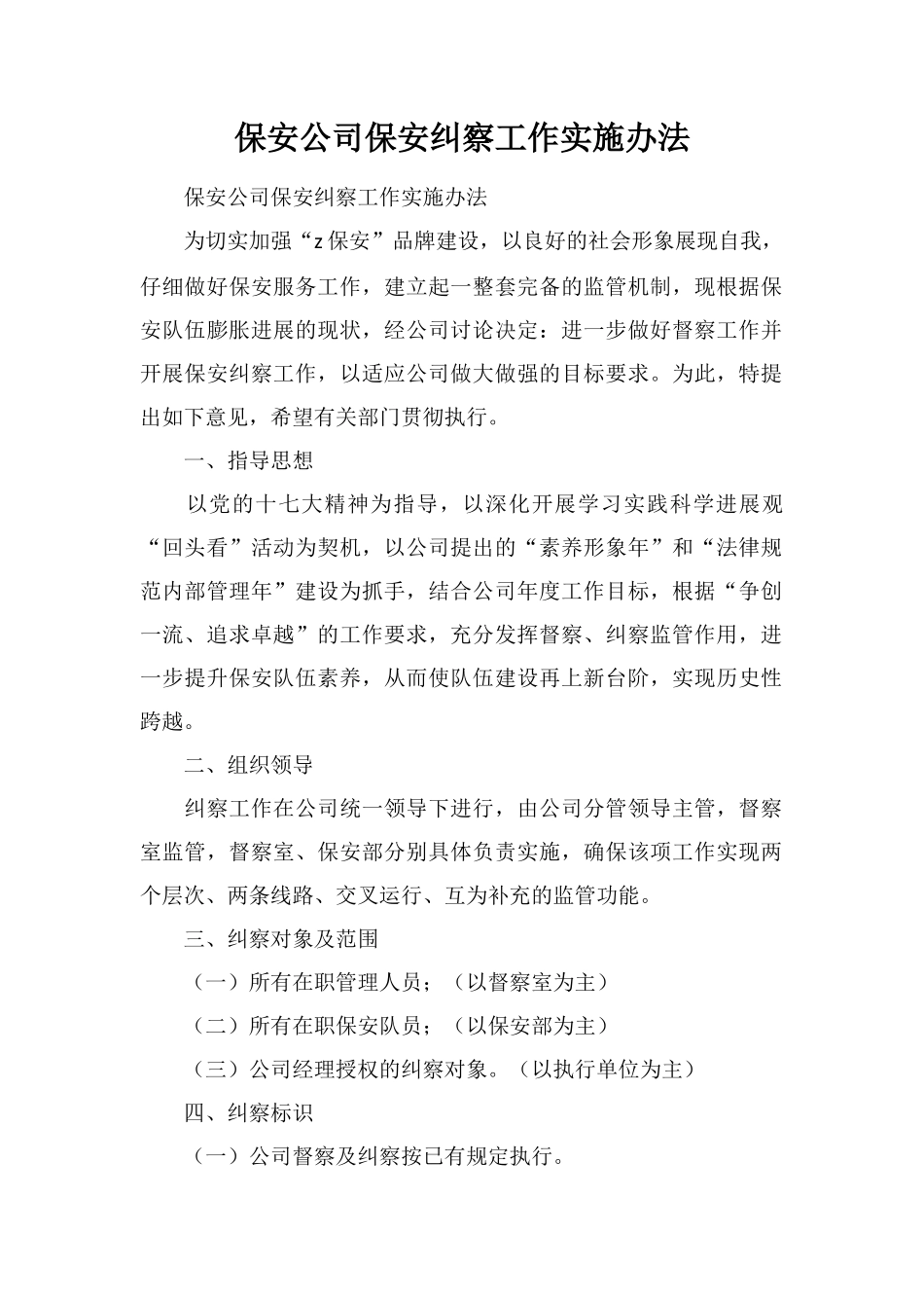 保安公司保安纠察工作实施办法_第1页