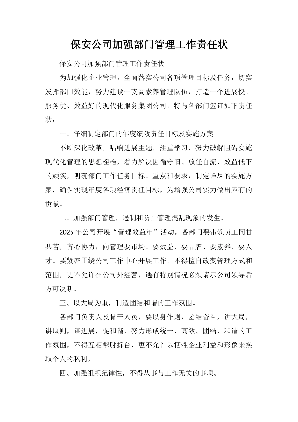 保安公司加强部门管理工作责任状_第1页