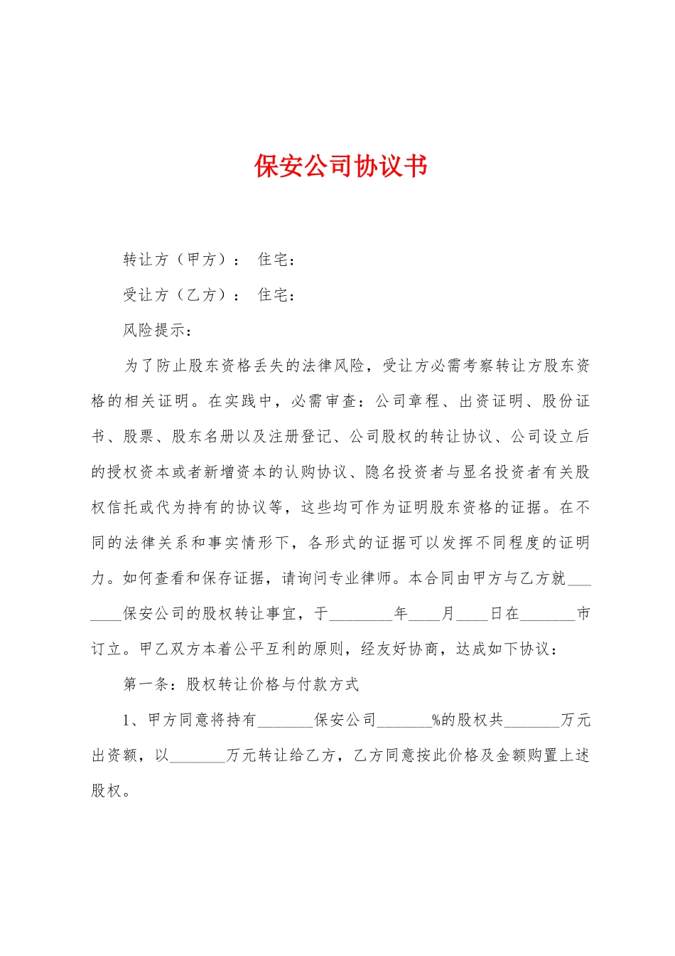 保安公司协议书_第1页