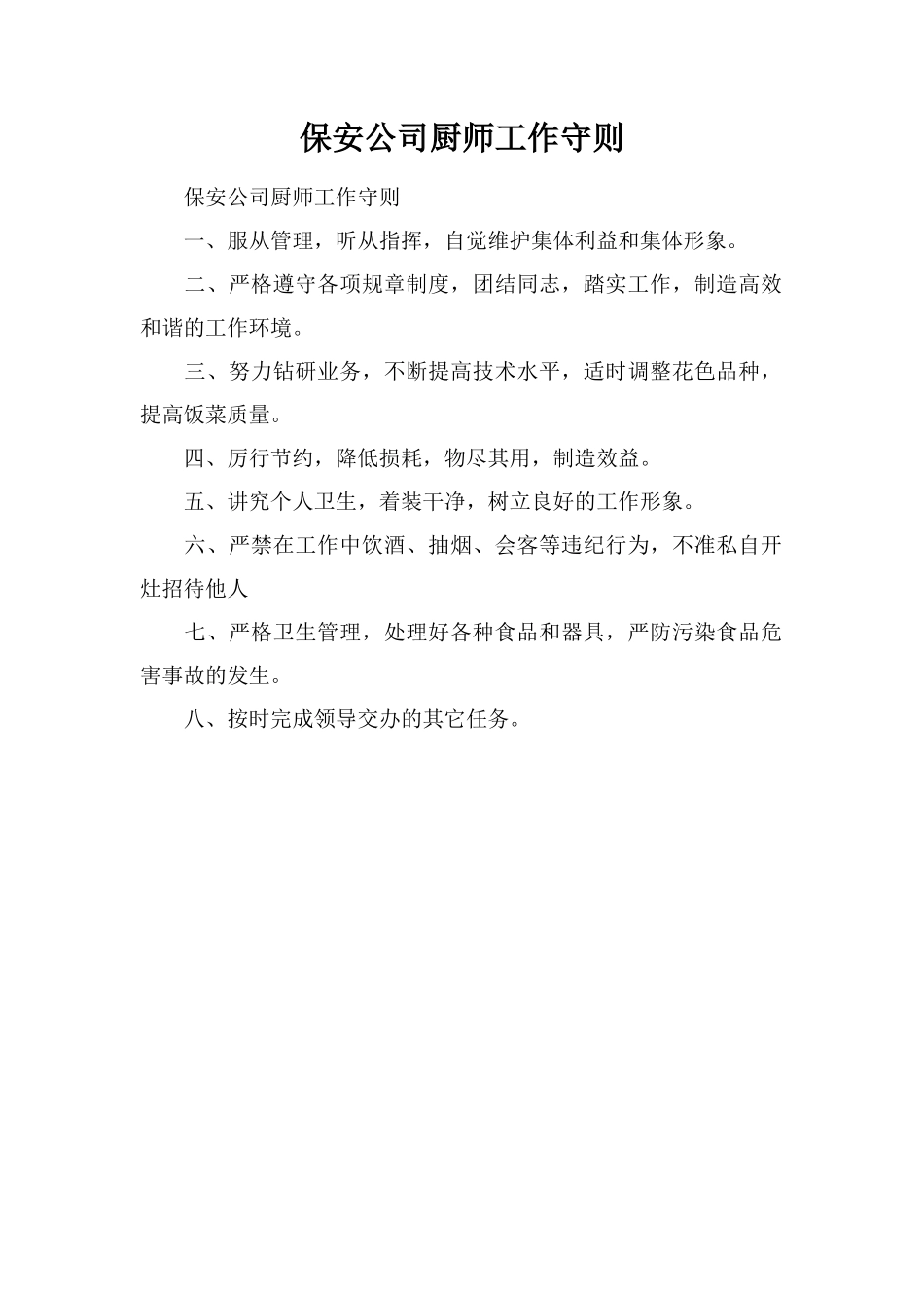 保安公司厨师工作守则_第1页