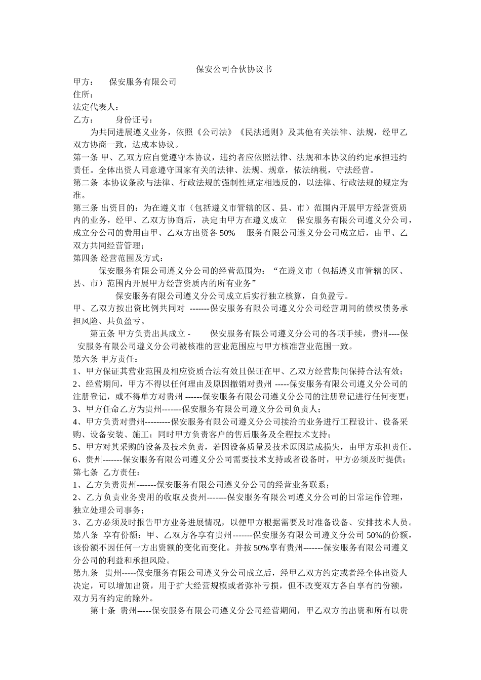保安公司合伙协议书_第1页