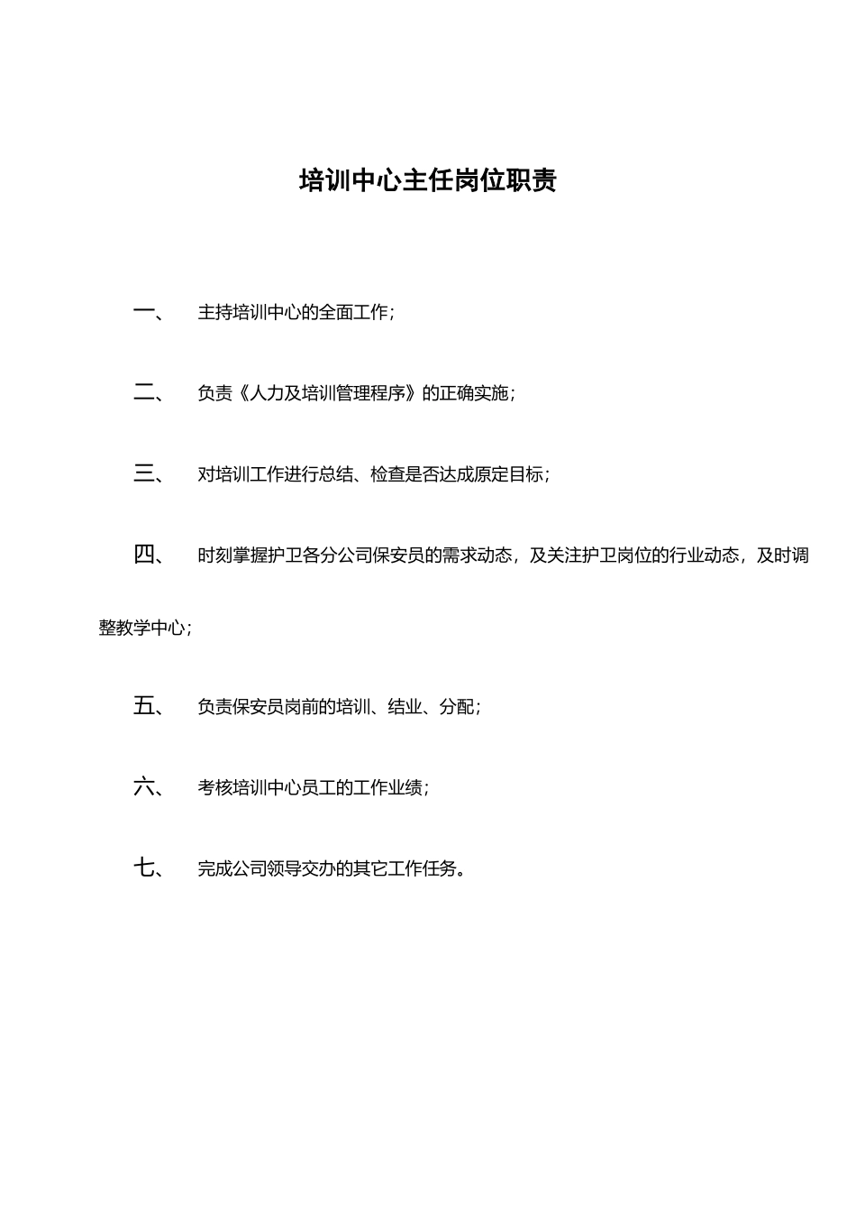 保安公司培训部个人职责与制度_第1页