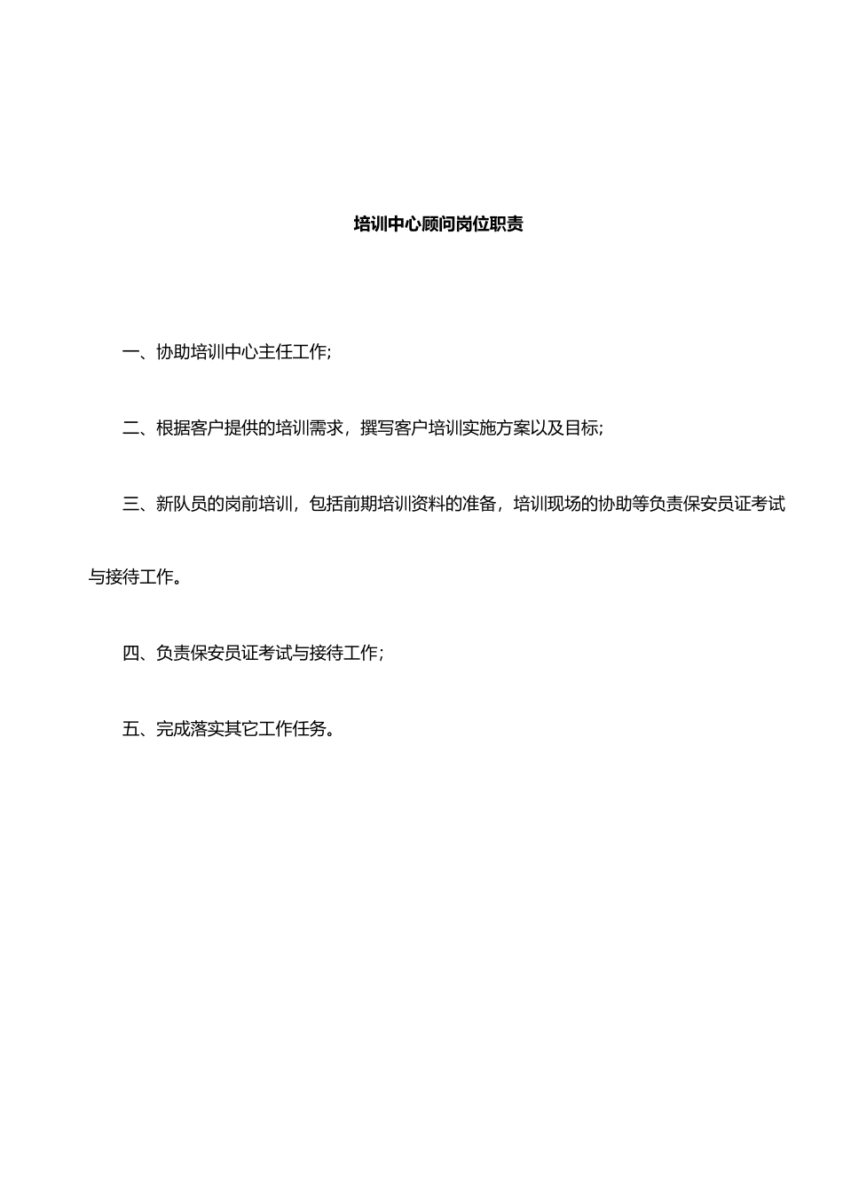 保安公司培训部个人职责与制度_第2页