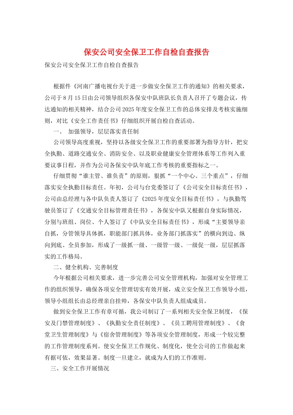 保安公司安全保卫工作自检自查报告_第1页