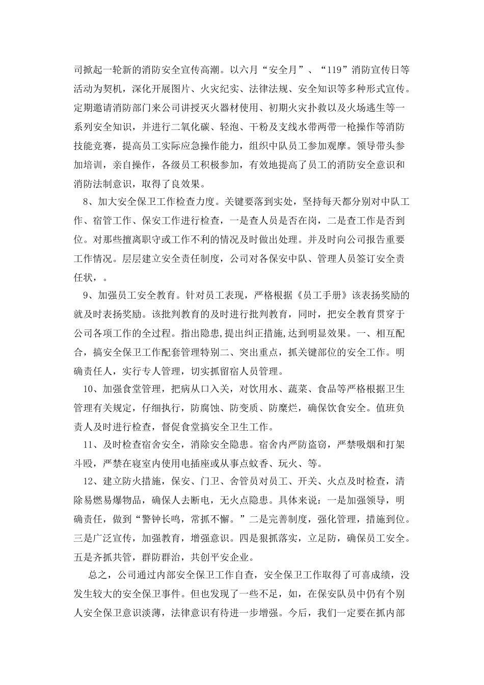 保安公司安全保卫工作自检自查报告_第3页