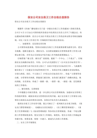 保安公司安全保卫工作自检自查报告