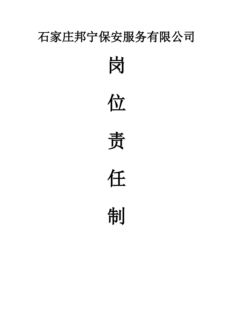 保安公司岗位职责_第1页