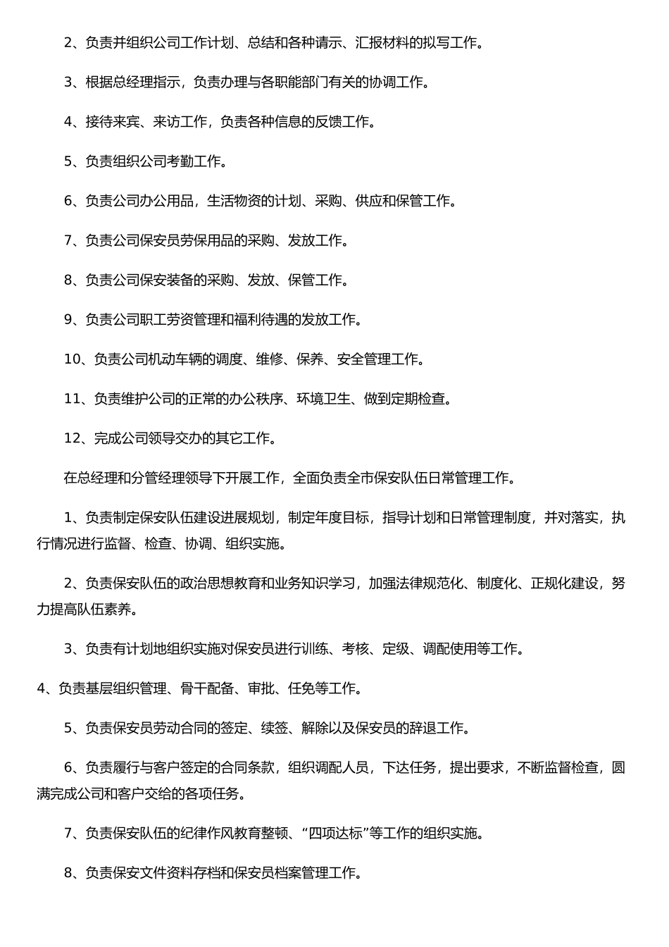 保安公司工作职责和管理制度.以及押运职责制度_第2页