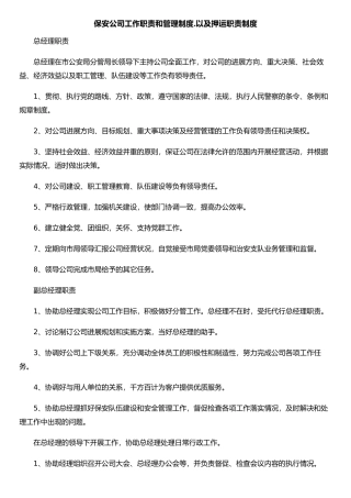 保安公司工作职责和管理制度.以及押运职责制度