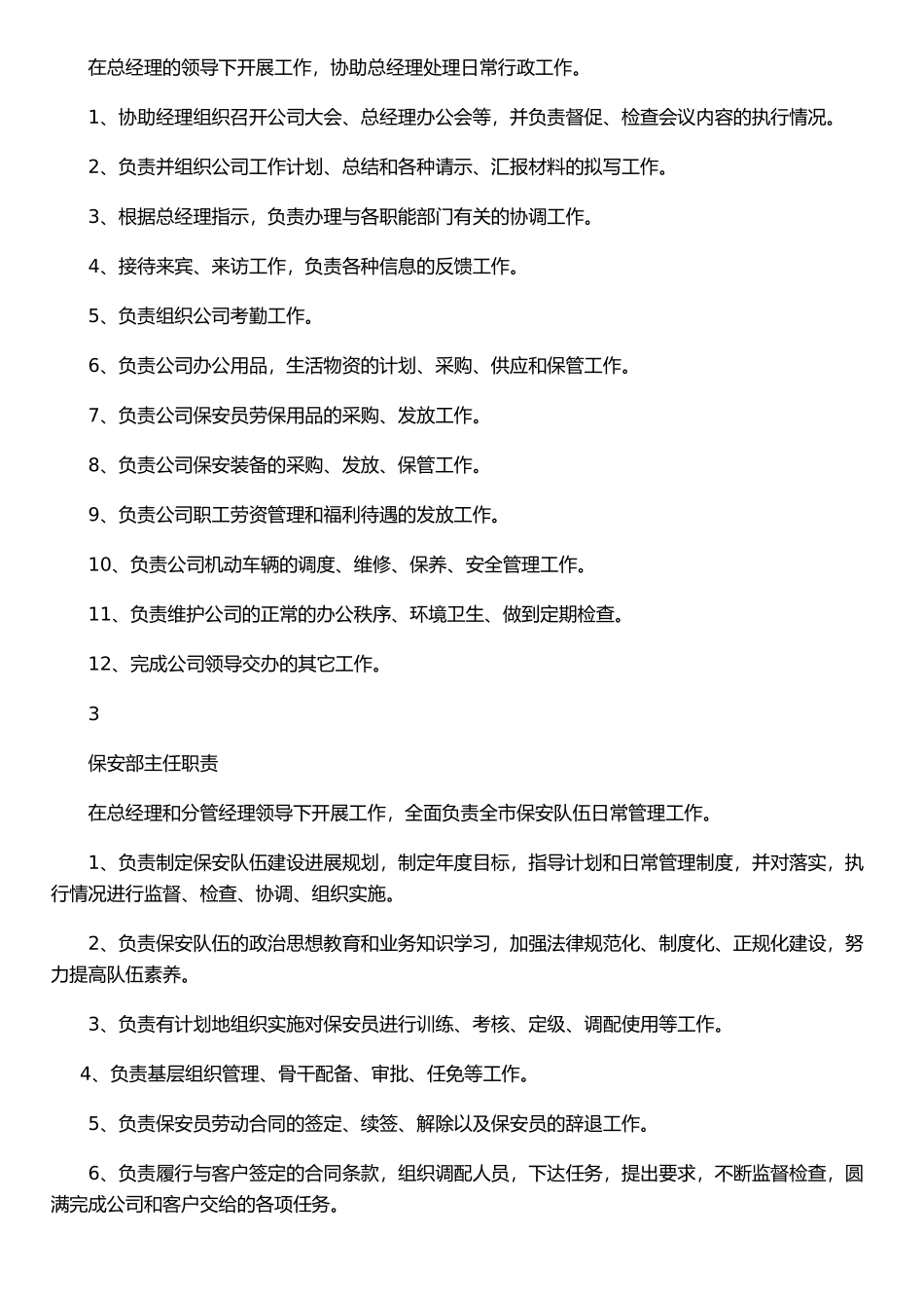 保安公司工作职责和管理制度以及押运职责制度_第2页