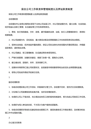 保安公司工作职责和管理制度以及押运职责制度