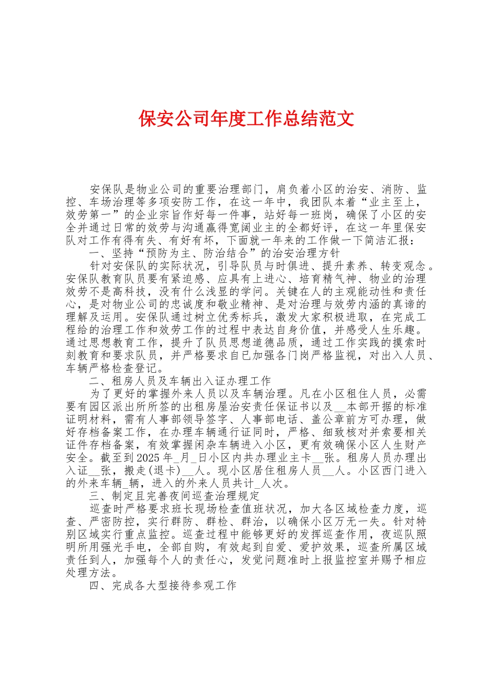 保安公司年度工作总结范文_第1页