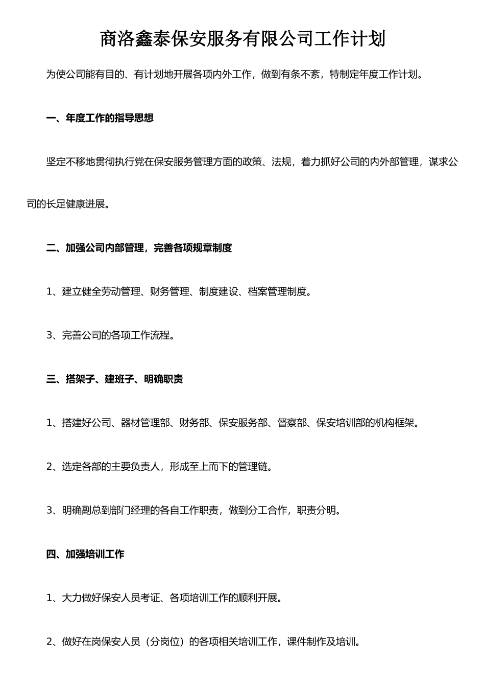 保安公司年度工作计划_第1页