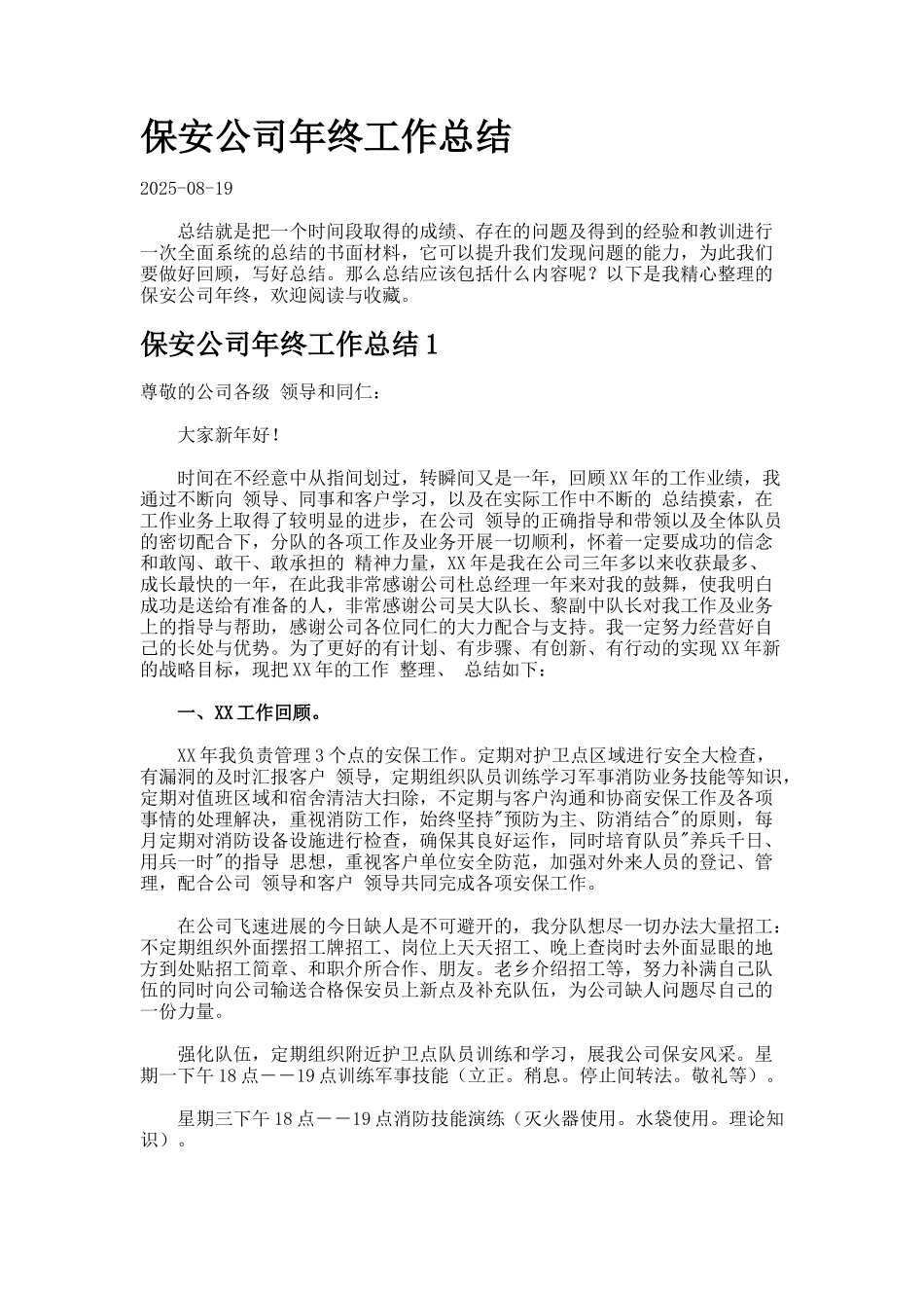 保安公司年终工作总结7_第1页