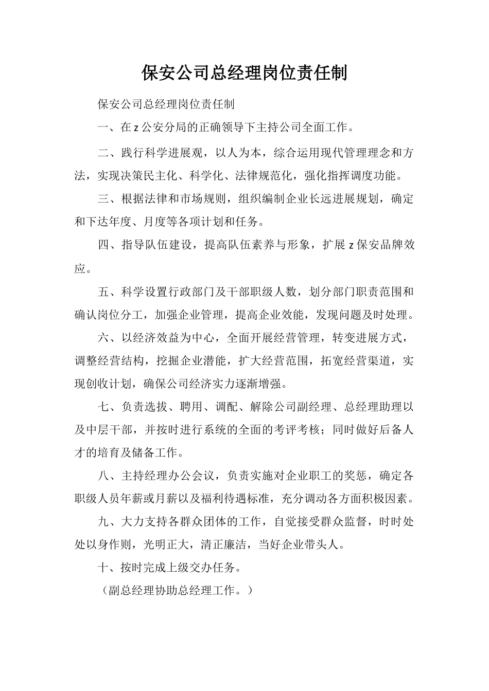 保安公司总经理岗位责任制_第1页