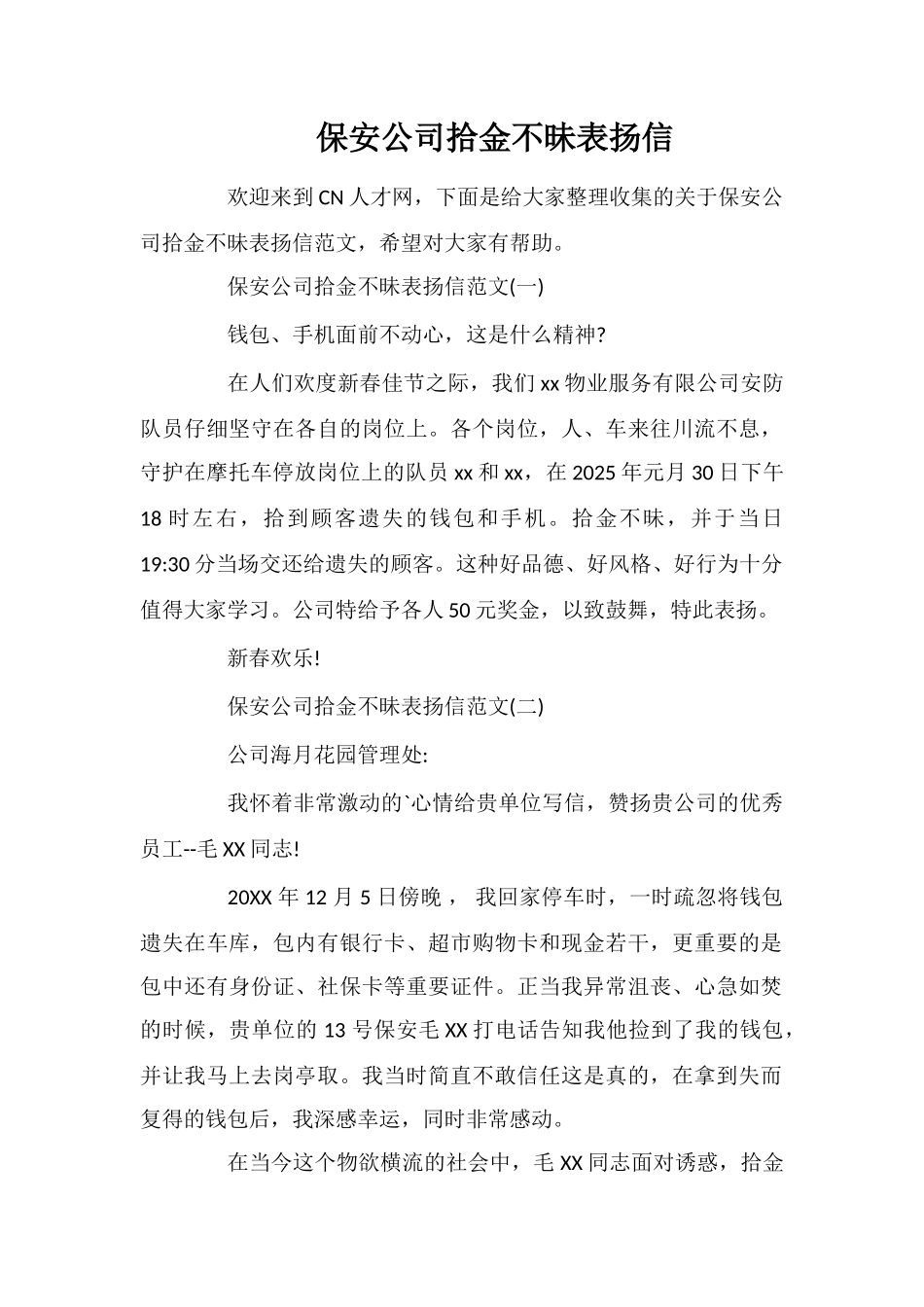 保安公司拾金不昧表扬信_第1页