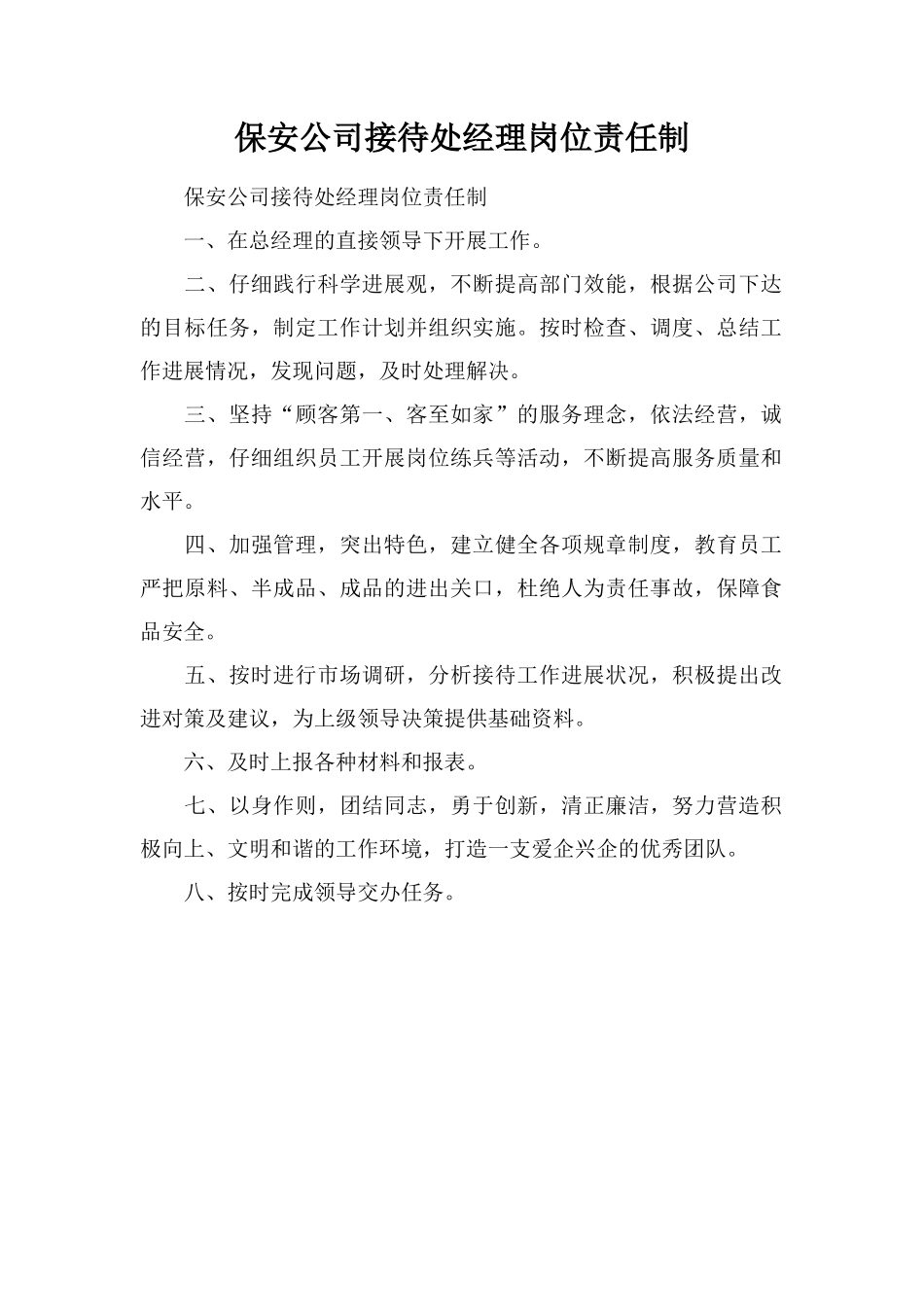 保安公司接待处经理岗位责任制_第1页