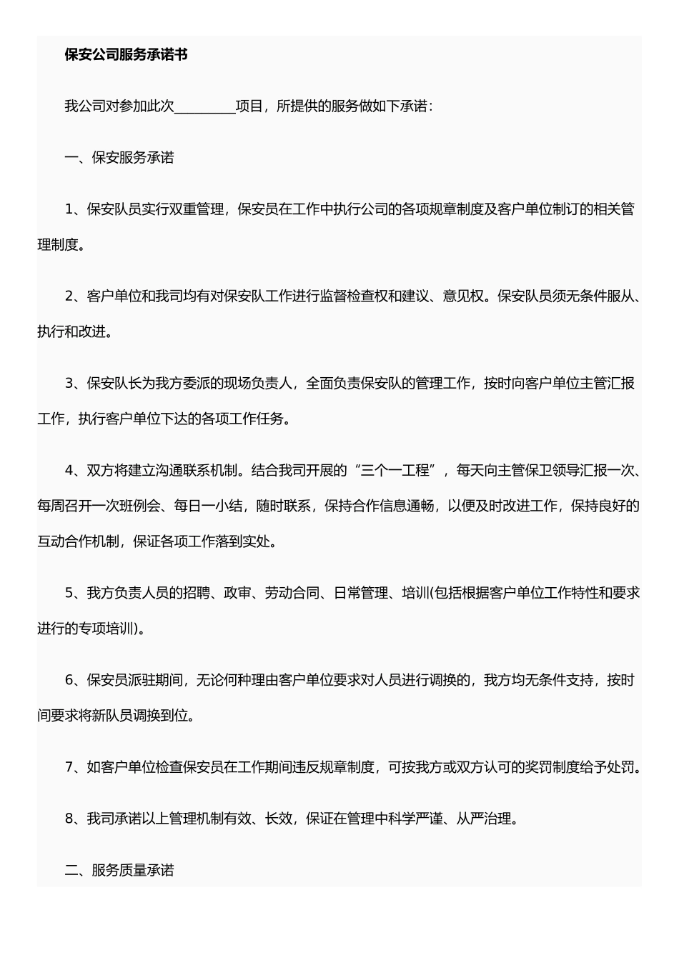 保安公司服务承诺书_第1页