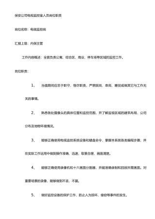 保安公司电视监控室人员岗位职责