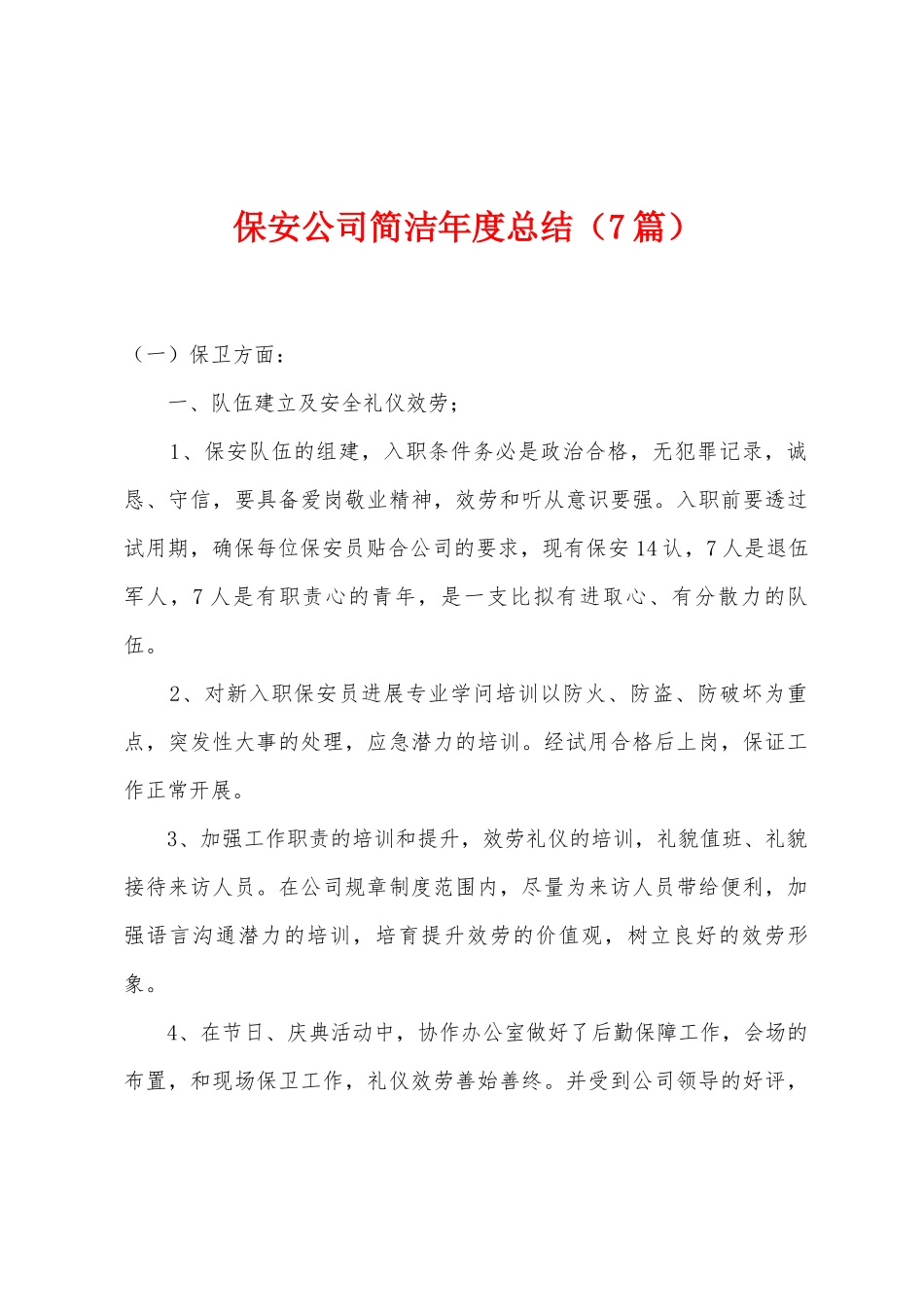 保安公司简洁年度总结_第1页