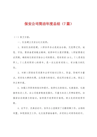 保安公司简洁年度总结
