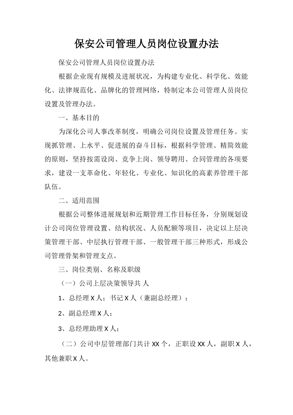 保安公司管理人员岗位设置办法_第1页