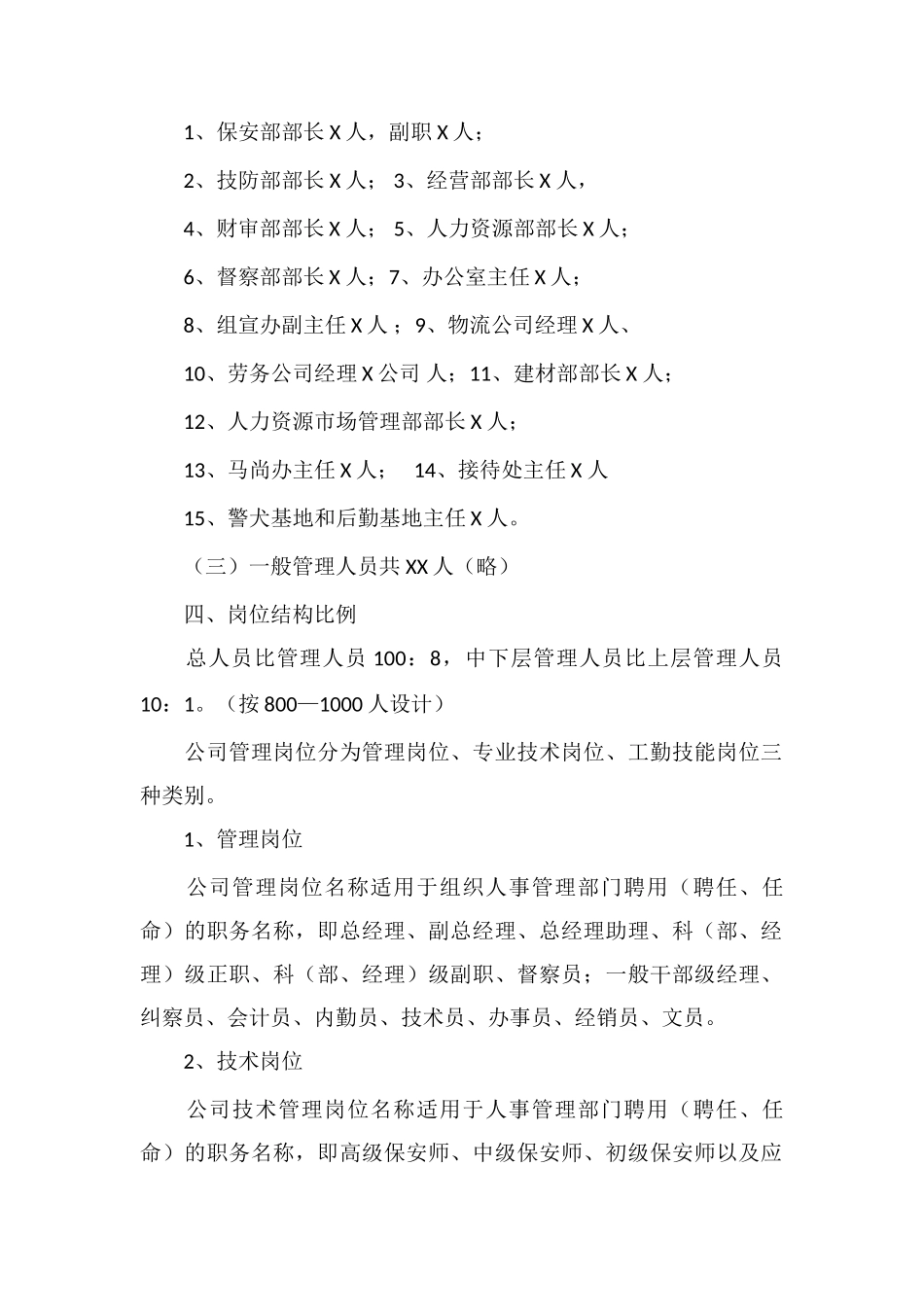 保安公司管理人员岗位设置办法_第2页