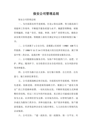 保安公司管理总则