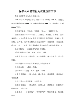 保安公司管理行为规范文本