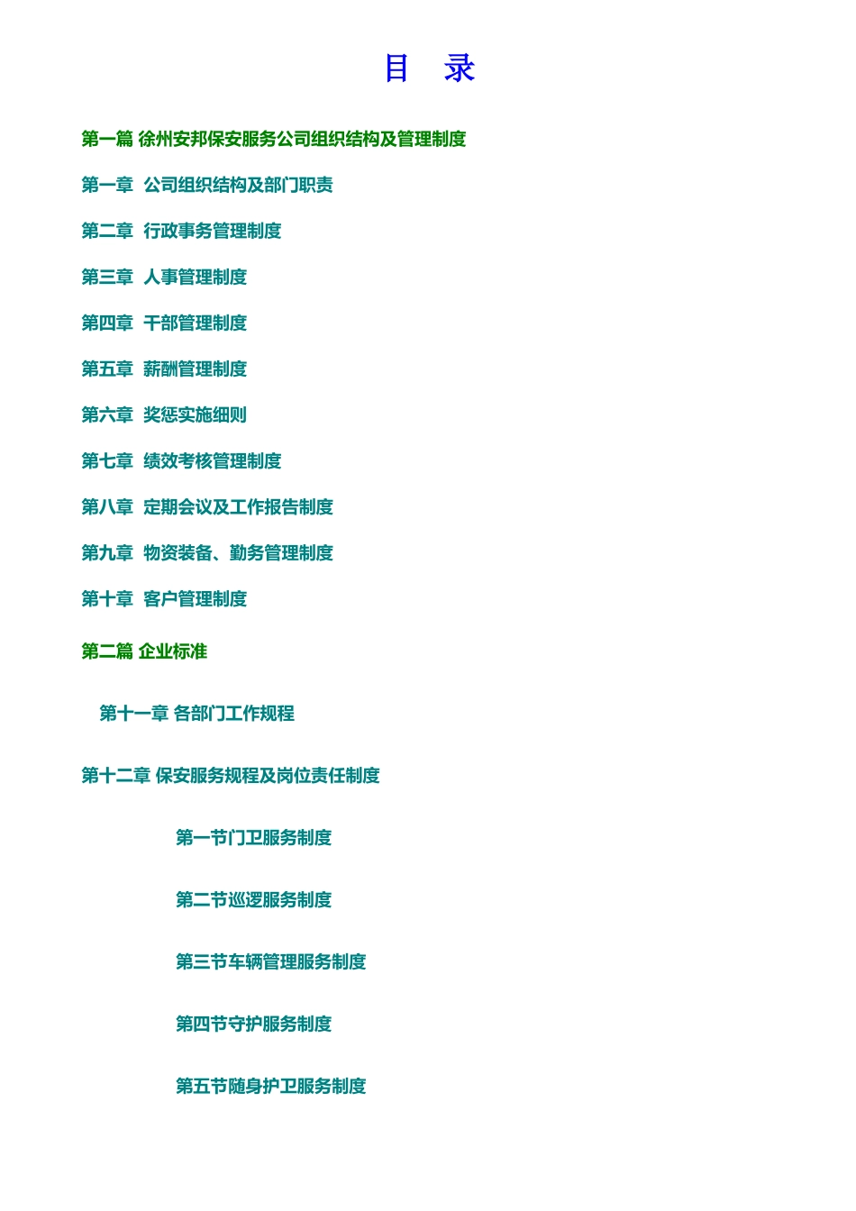 保安公司组织架构、岗位制度及保安管理制度_第2页