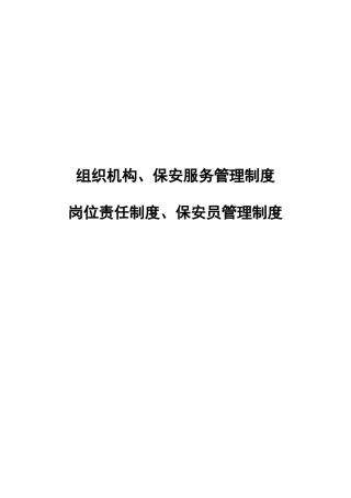 保安公司组织架构、岗位制度及保安管理制度