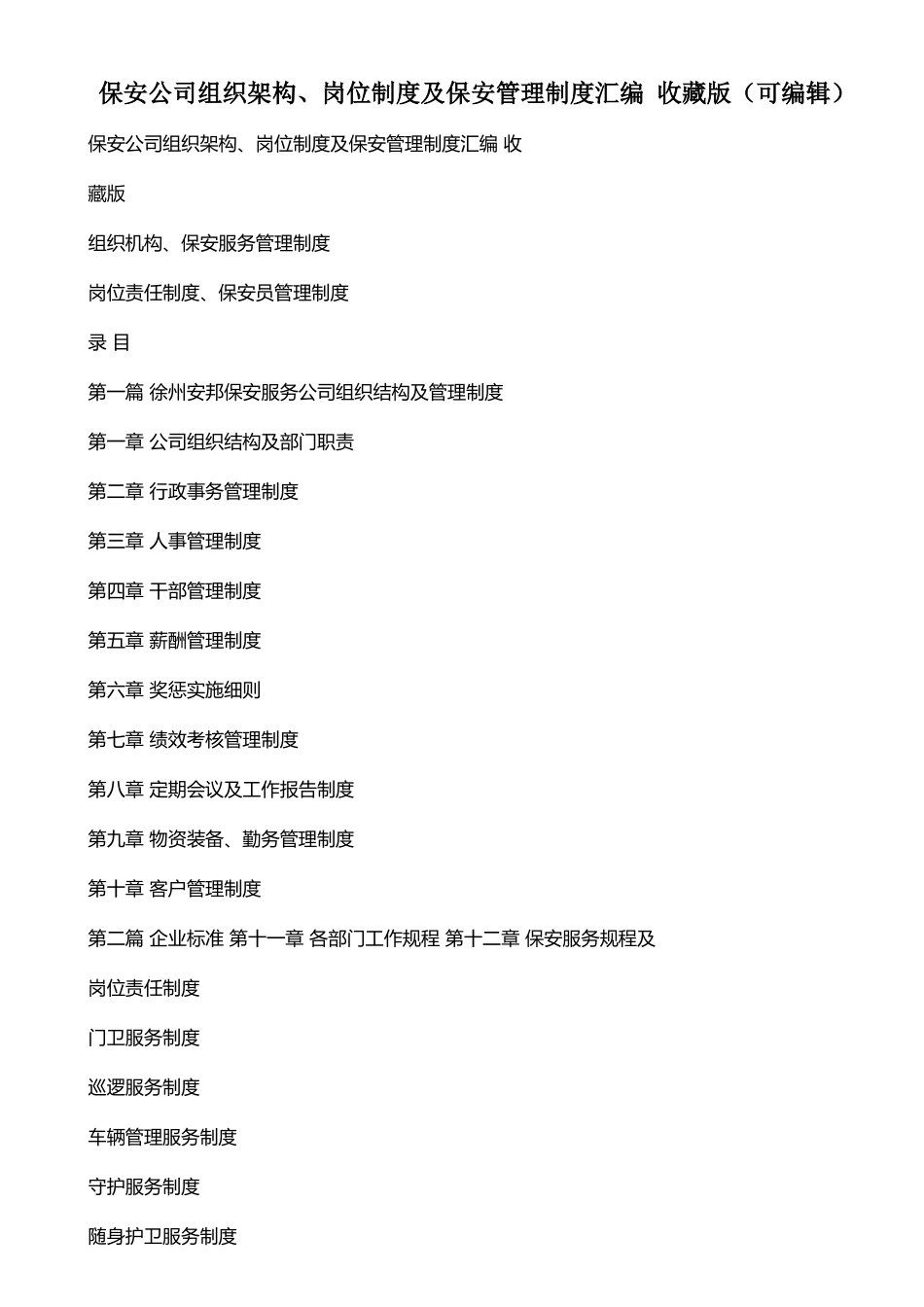 保安公司组织架构、岗位制度及保安管理制度汇编+收藏版_第1页