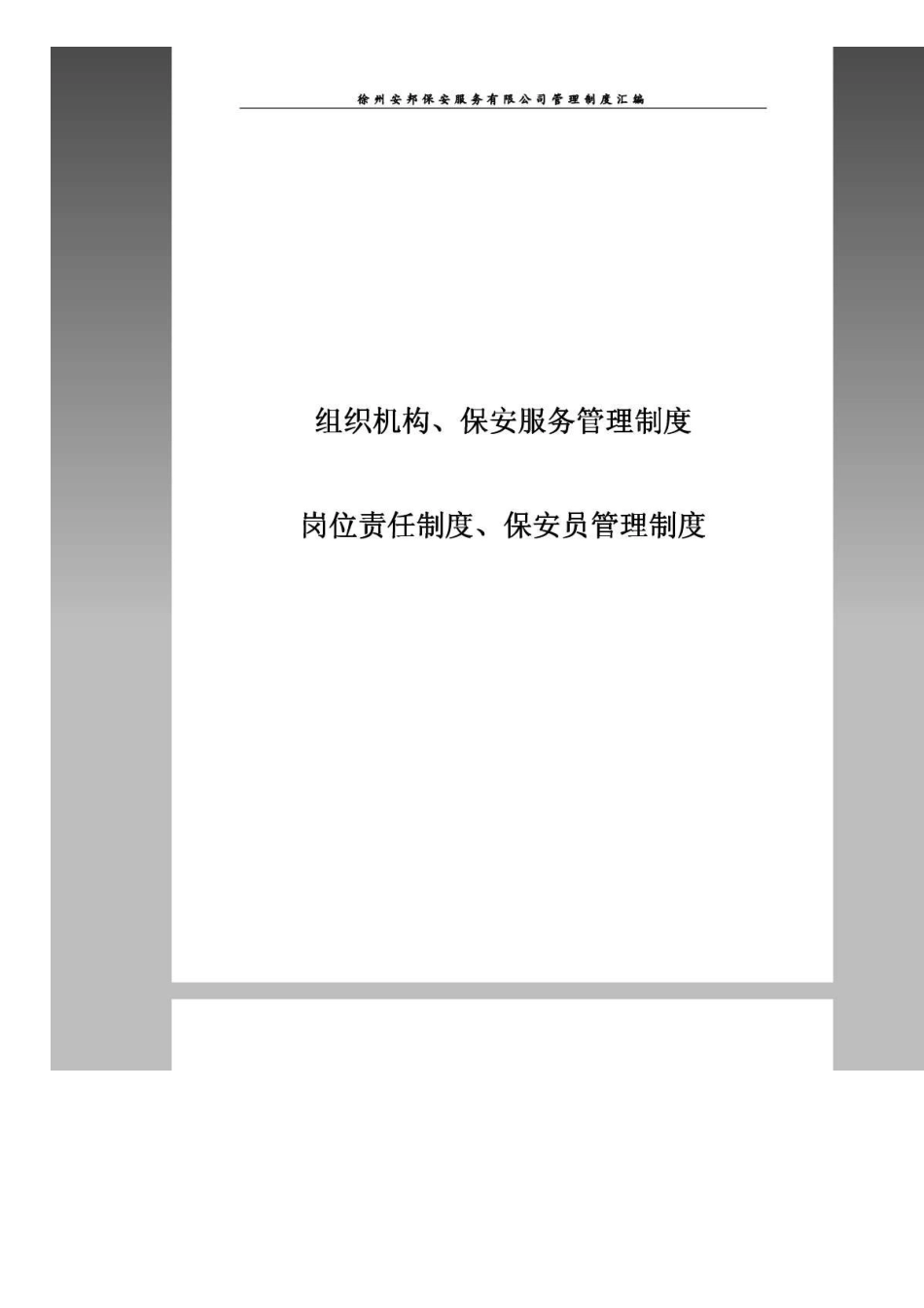 保安公司组织架构、岗位制度及保安管理制度汇编-收藏版_第1页