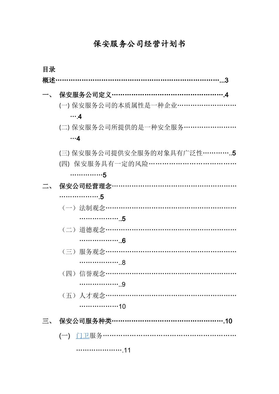 保安公司经营计划书_第1页