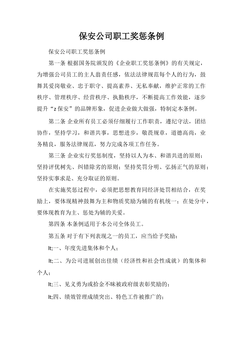 保安公司职工奖惩条例_第1页